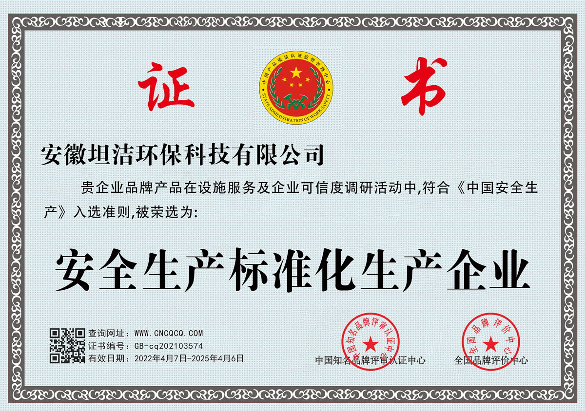 长治安全生产标准化企业