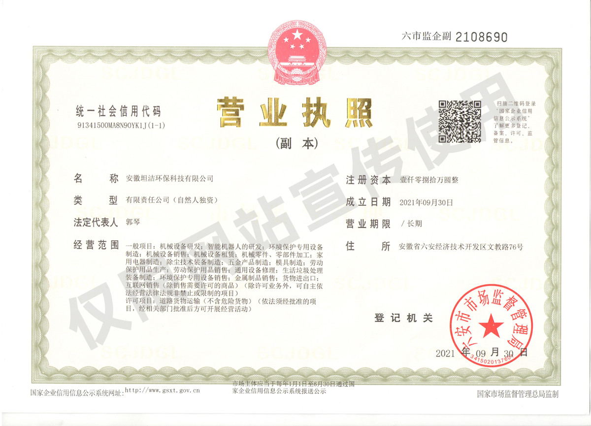 长治安徽坦洁环保科技有限公司营业执照